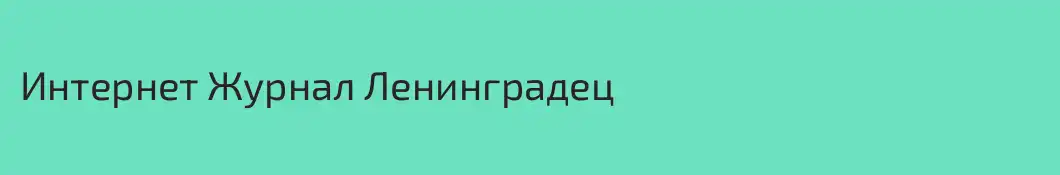 Интернет Журнал Ленинградец